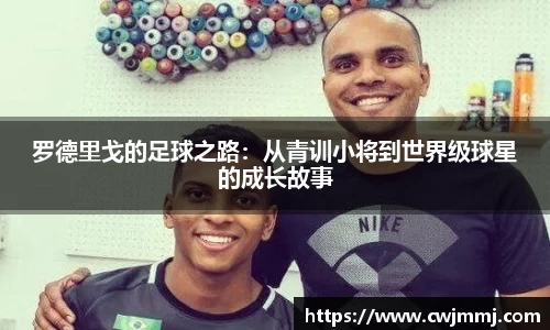 罗德里戈的足球之路：从青训小将到世界级球星的成长故事