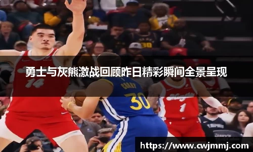 勇士与灰熊激战回顾昨日精彩瞬间全景呈现