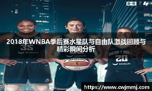 2018年WNBA季后赛水星队与自由队激战回顾与精彩瞬间分析