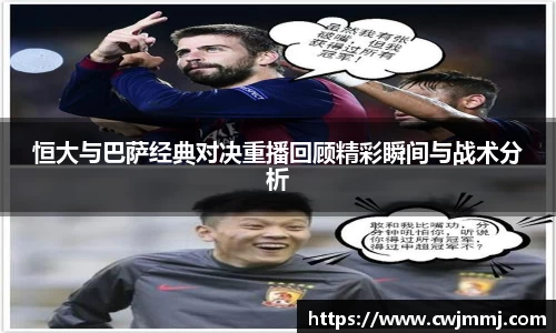恒大与巴萨经典对决重播回顾精彩瞬间与战术分析